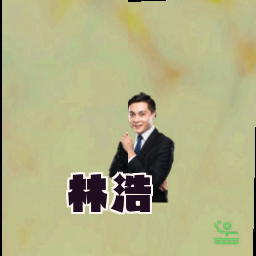 林浩
